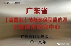 常州勇毅应用软件开发有限公司工业泵公司通过省级工程技术研究中心认定